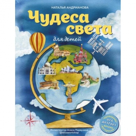 Книги для дошкольников (4-6 лет), книга Чудеса света для детей (от 6 до 12 лет)