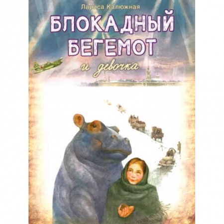книга Блокадный Бегемот и Девочка с доставкой по Франции Проза для детей, книга Блокадный Бегемот и Девочка