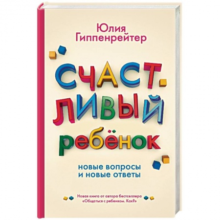 Книги, книга Счастливый ребенок: новые вопросы и новые ответы