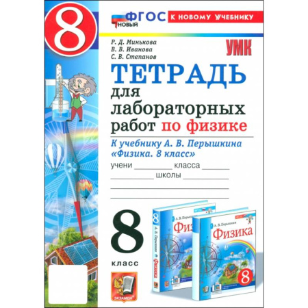 Школьникам и абитуриентам, книга Физика. 8 класс. Тетрадь для лабораторных работ к учебнику А. В. Перышкина. ФГОС