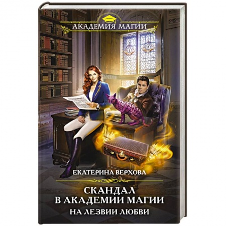 Фантастика, фэнтези, книга Скандал в академии магии. На лезвии любви