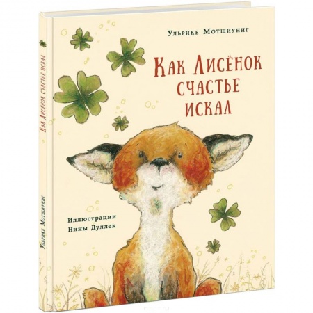 Книги, книга Как Лисёнок счастье искал