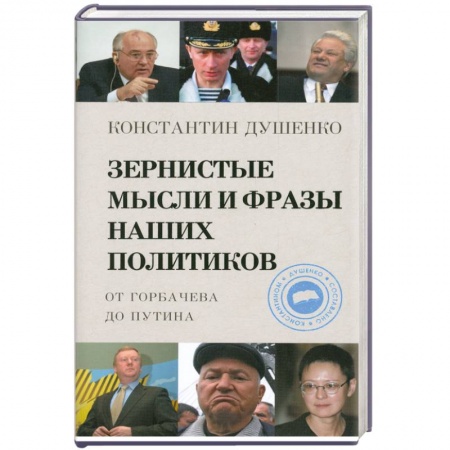 Книги, книга Зернистые мысли и фразы наших политиков