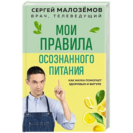 Лечебное питание. Похудание. Диеты, книга Мои правила осознанного питания. Как наука помогает здоровью и фигуре