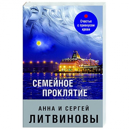Детективы, триллеры, книга Семейное проклятие