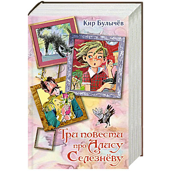 Три повести про Алису Селезневу Три повести про Алису Селезневу