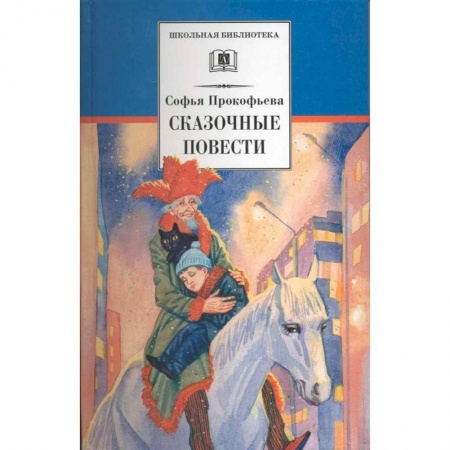 Сказки, книга Сказочные повести