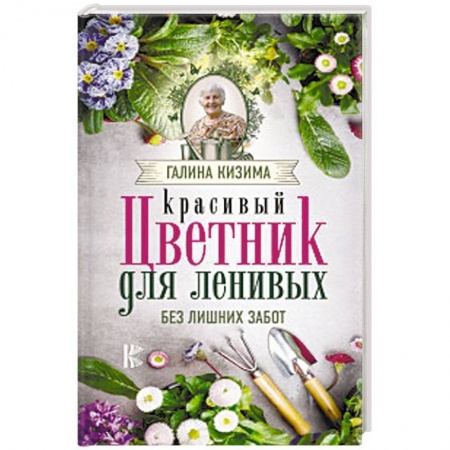 Сад, огород, цветы, дизайн участка, книга Красивый цветник для ленивых без лишних забот