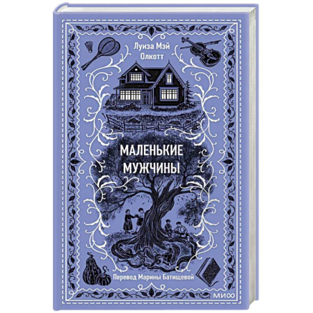 Классика, современная литература, книга Маленькие мужчины. Вечные истории