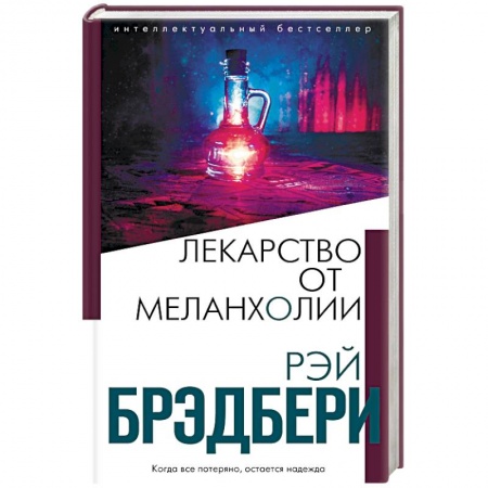 Фантастика, фэнтези, книга Лекарство от меланхолии