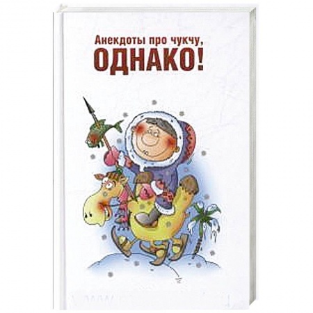 Книги, книга Анекдоты про чукчу, однако!