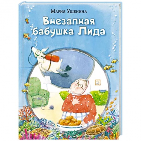 Проза для детей, книга Внезапная бабушка Лида