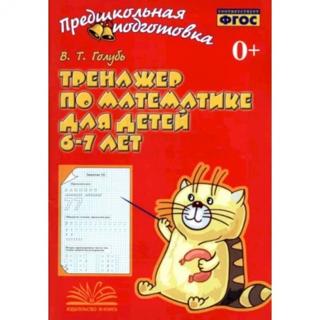 Школьникам и абитуриентам, книга Тренажер по математике для детей 6-7 лет. Рабочая тетрадь. ФГОС