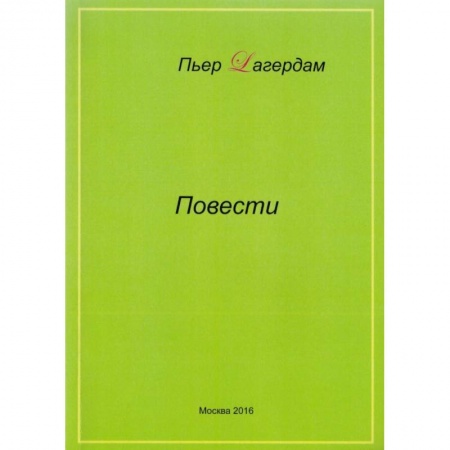 Классика, современная литература, книга Повести