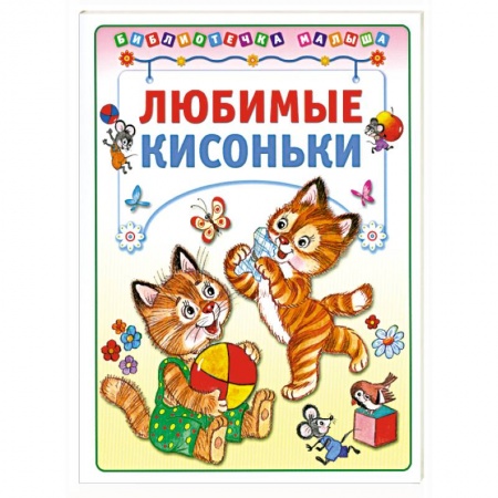 Книги, книга Любимые кисоньки