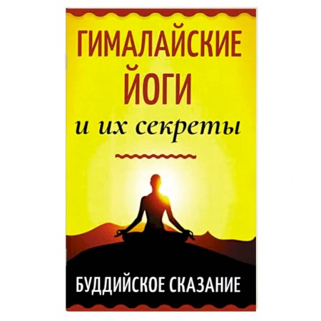 Религии мира, книга Гималайские йоги и их секреты. Буддийское сказание