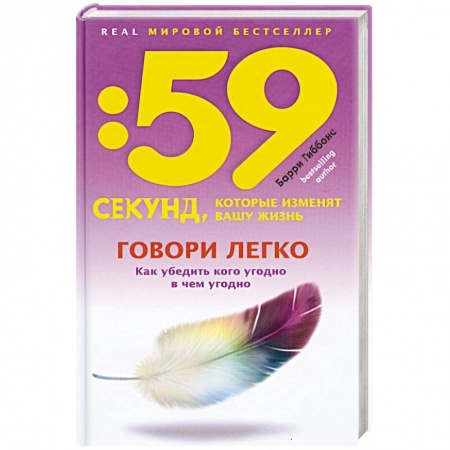 Книги, книга Говори легко! Как убедить кого угодно в чем угодно