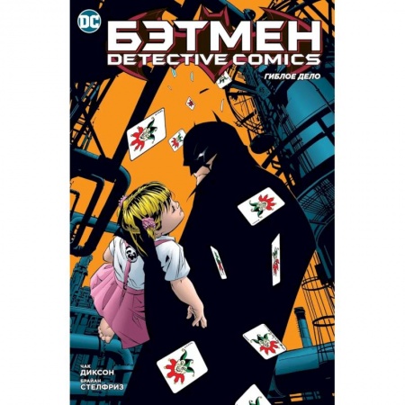 Развлечения. Праздники. Юмор, книга Бэтмен. Detective Comics. Гиблое дело
