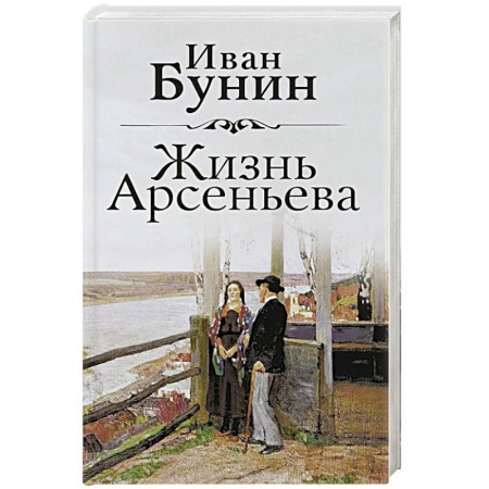Классика, современная литература, книга Жизнь Арсеньева