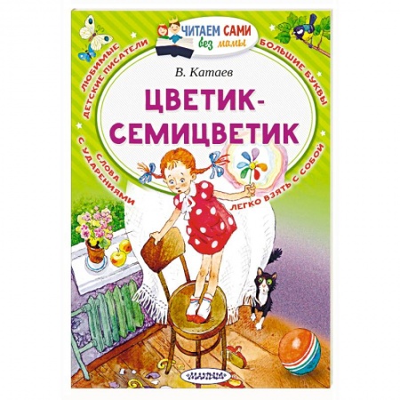 Сказки, книга Цветик-Семицветик