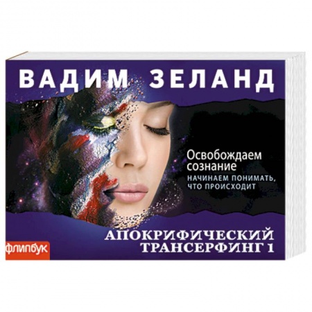 Книги, книга Апокрифический Трансерфинг-1: Освобождаем сознание (флипбук)