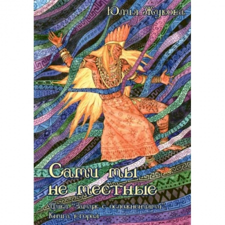 Фантастика, фэнтези, книга Сами мы не местные