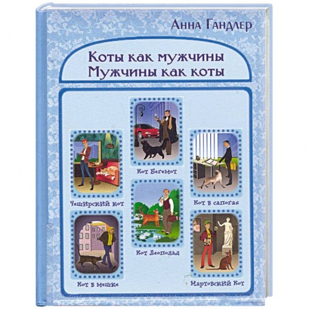 Книги, книга Коты как мужчины. Мужчины как коты.
