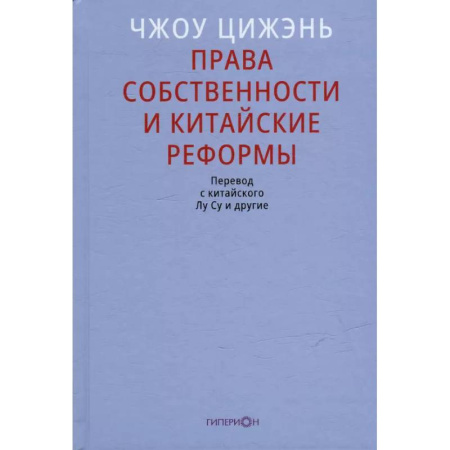 Всемирная история, книга Права собственности и китайские реформы