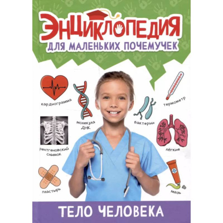 Познавательная литература, книга Тело человека