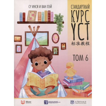 Изучение языков, книга Стандартный курс YCT. Том 6