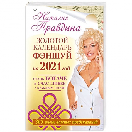 Достижение финансового благополучия, книга Золотой календарь фэншуй на 2021 год. 365 очень важных предсказаний. Стань богаче и счастливее с каждым днем!