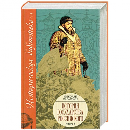 Книги, книга История государства российского Кн. 3 Том IX-XII