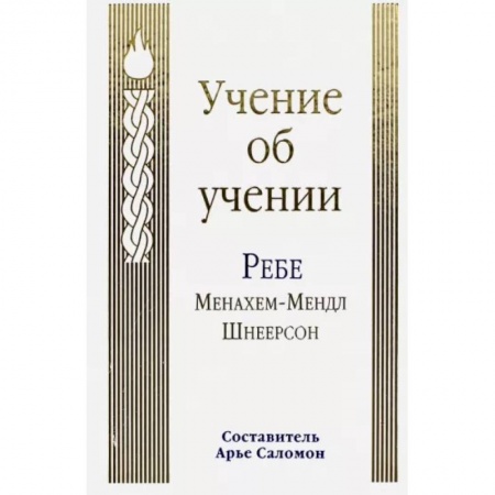 Религии мира, книга Учение об учении