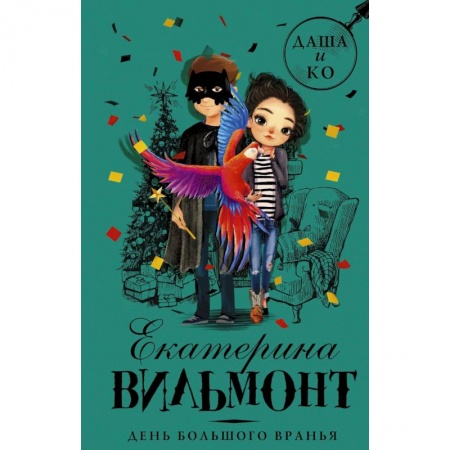 Проза для детей, книга День большого вранья