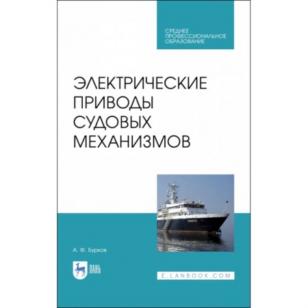 Технические науки. Транспорт, книга Электрические приводы судовых механизмов. Учебник. СПО