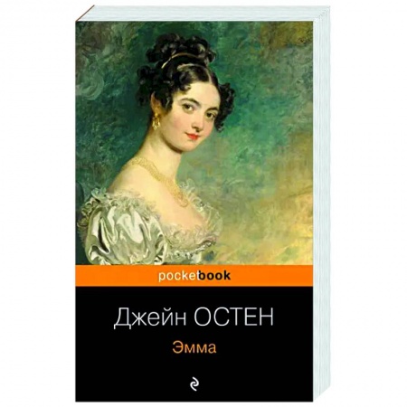 Классика, современная литература, книга Эмма