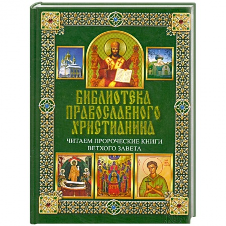 Книги, книга Библиотека православного христианина. Читаем Пророческие книги Ветхого Завета