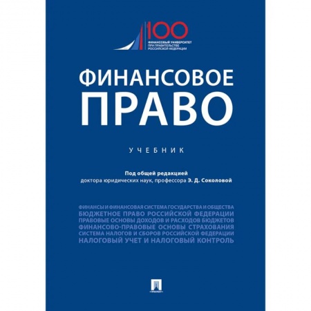 Общественные и гуманитарные науки, книга Финансовое право.Уебник