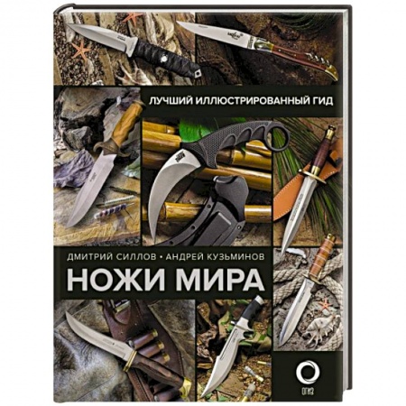 Коллекционирование, книга Ножи мира. Лучший иллюстрированный гид