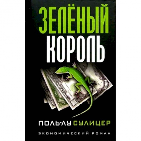 Предпринимательство. Отраслевой бизнес, книга Зеленый король