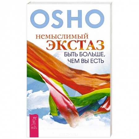 Книги, книга Немыслимый экстаз: быть больше, чем вы есть. Ошо