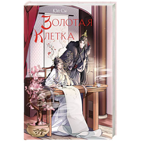 Фантастика, фэнтези, книга Золотая клетка