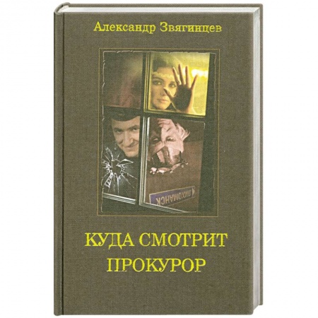 Книги, книга Куда смотрит прокурор