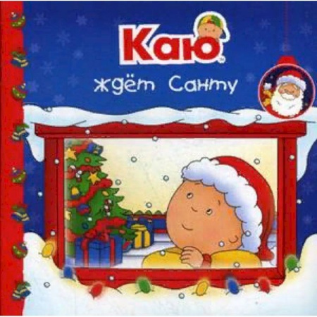 Книги для самых маленьких (0-3 года), книга Каю ждет Санту