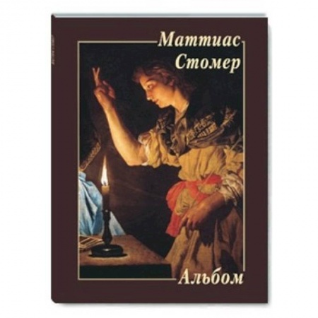 Книги, книга МС. Маттиас Стомер