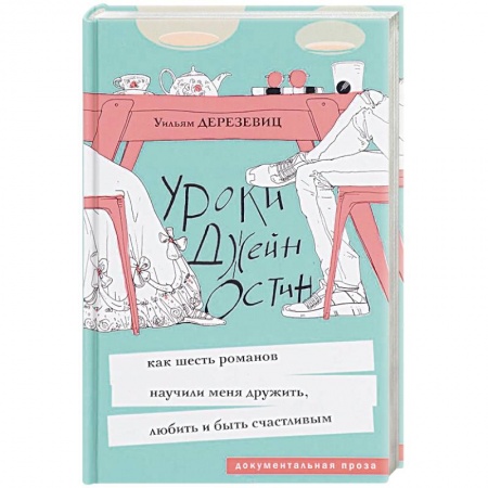 Мемуары, биографии, книга Уроки Джейн Остин. Как шесть романов научили меня дружить, любить и быть счастливым