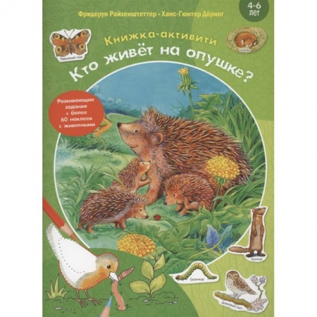 Досуг, творчество и кулинария, книга Кто живёт на опушке?