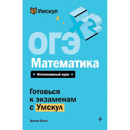 Школьникам и абитуриентам, книга ОГЭ. Математика