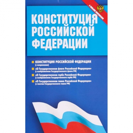 Общественные и гуманитарные науки, книга Конституция Российской Федерации. Федеральные конституционные законы. С новыми поправками