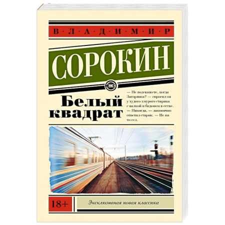 Классика, современная литература, книга Белый квадрат